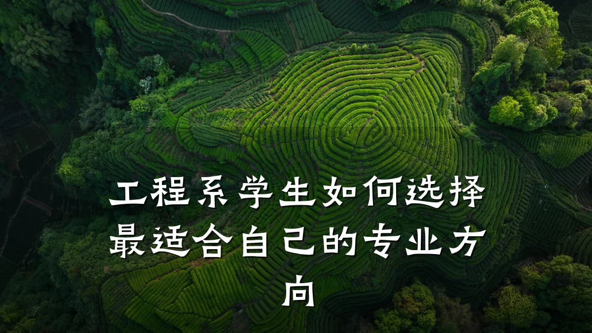 工程系学生如何选择最适合自己的专业方向