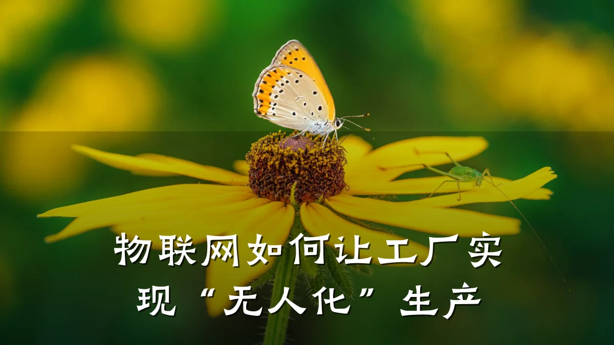 物联网如何让工厂实现“无人化”生产