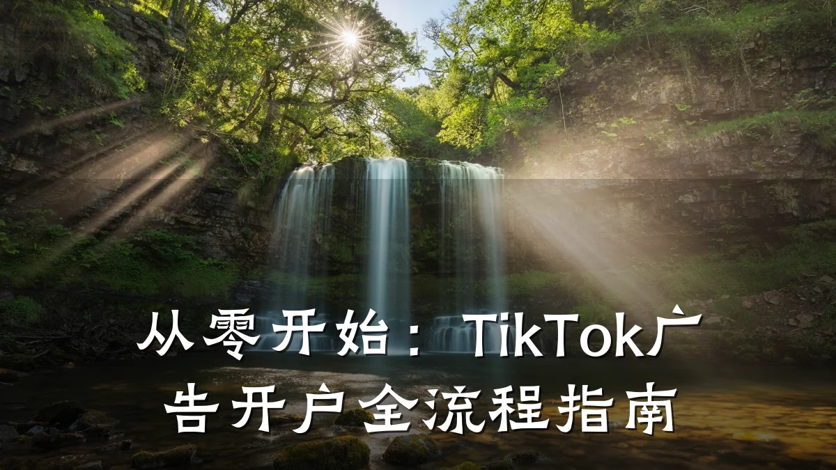 从零开始:TikTok广告开户全流程指南
