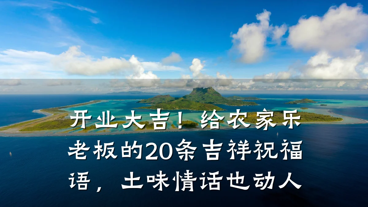 开业大吉!给农家乐老板的20条吉祥祝福语,土味情话也动人