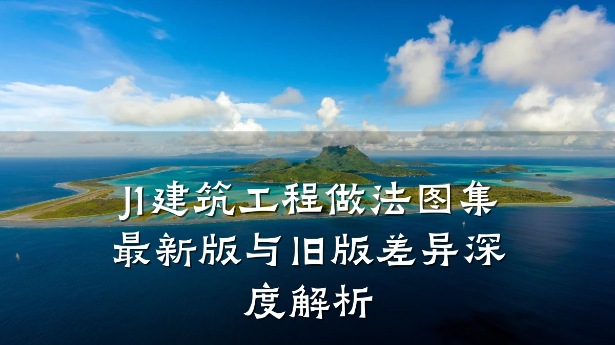 J1建筑工程做法图集最新版与旧版差异深度解析