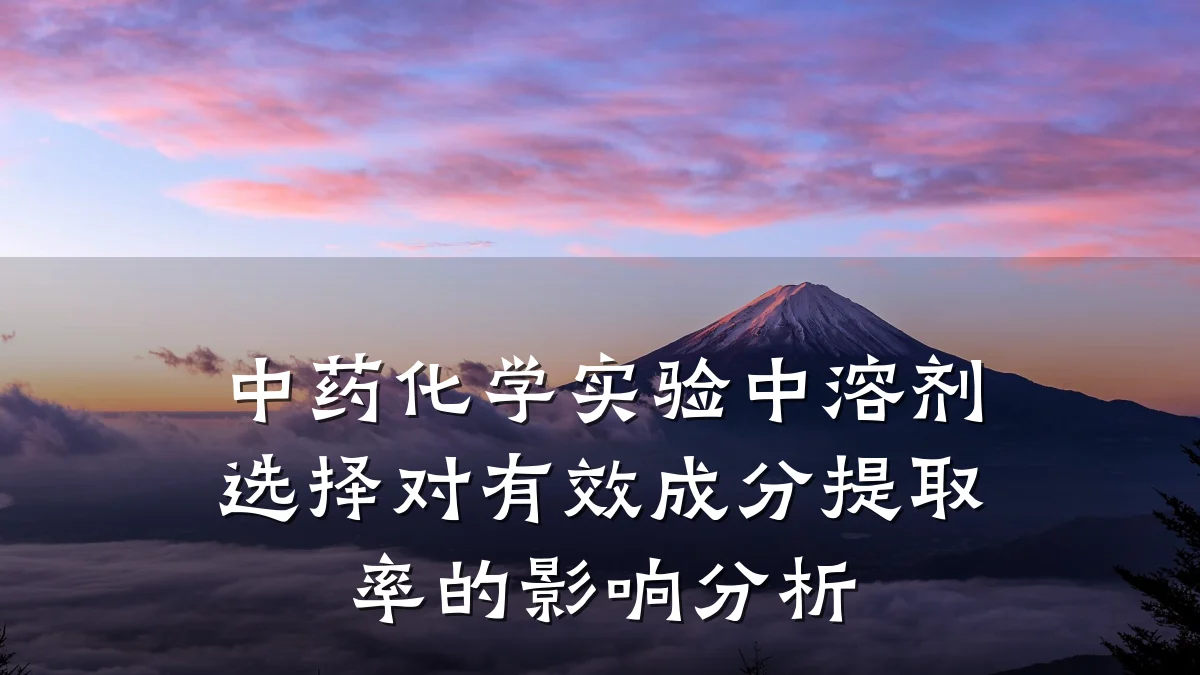 中药化学实验中溶剂选择对有效成分提取率的影响分析