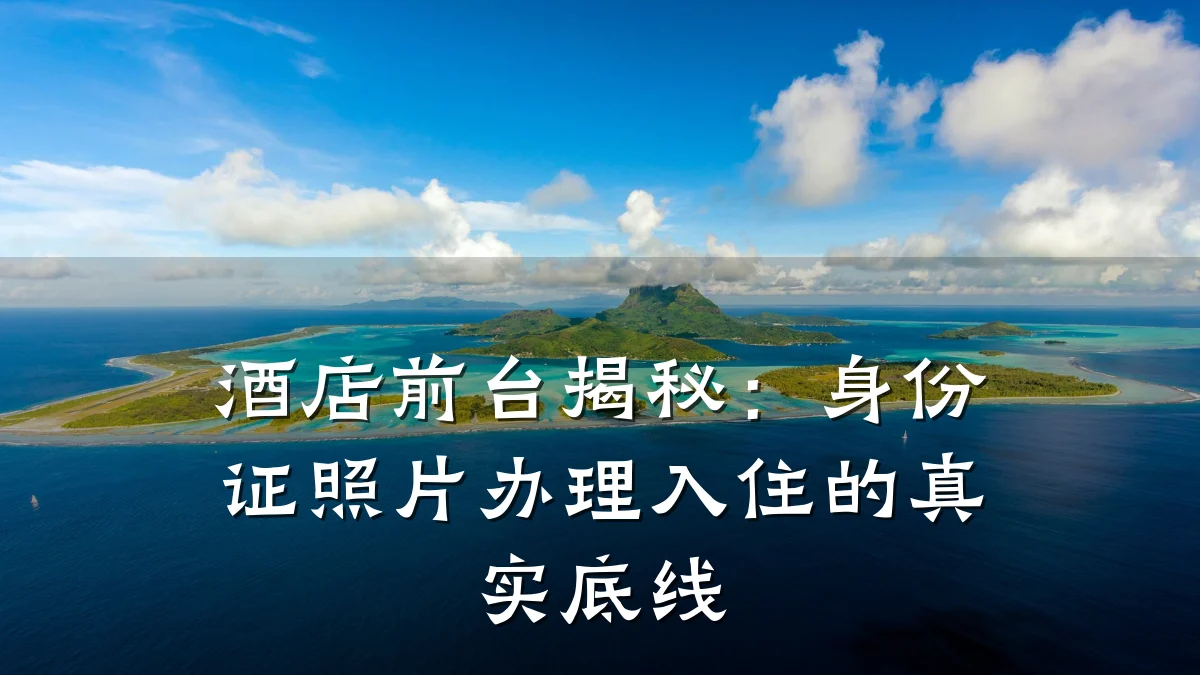 酒店前台揭秘:身份证照片办理入住的真实底线