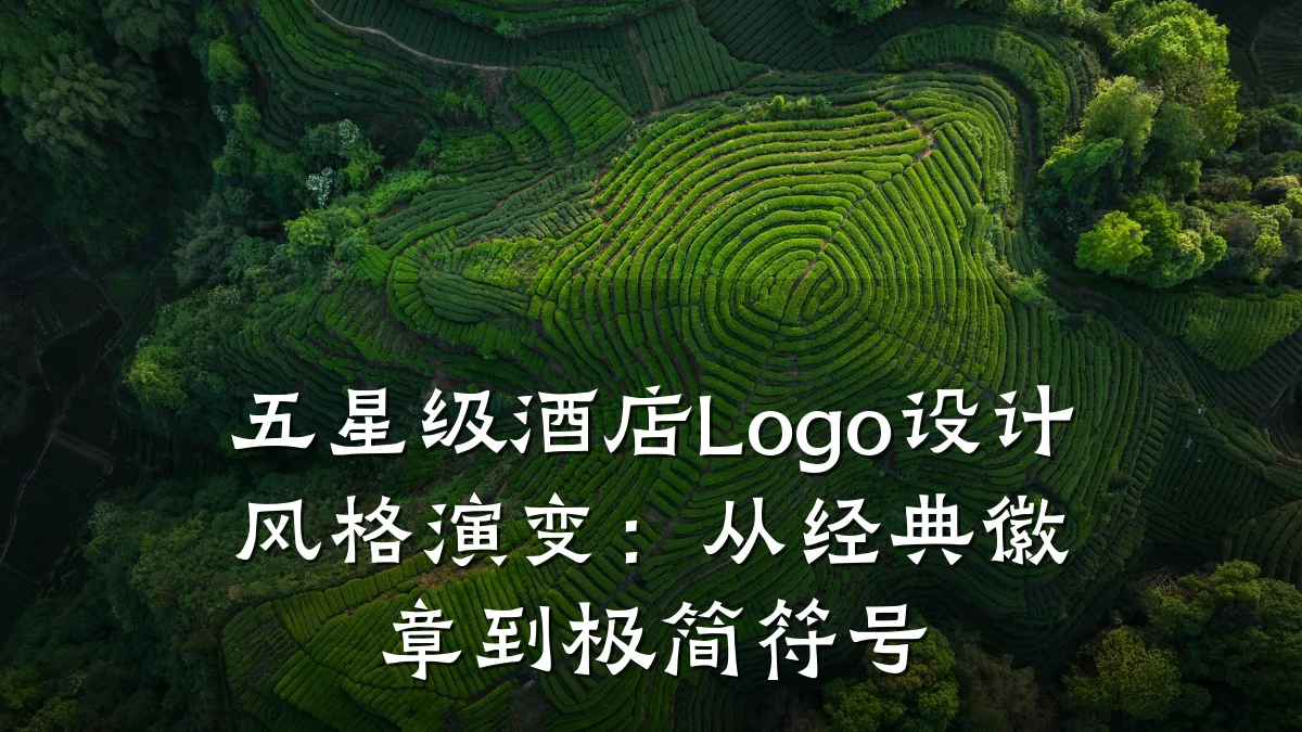 五星级酒店Logo设计风格演变:从经典徽章到极简符号