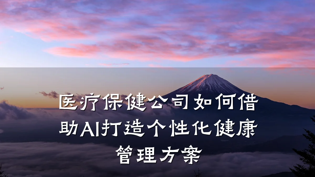 医疗保健公司如何借助AI打造个性化健康管理方案
