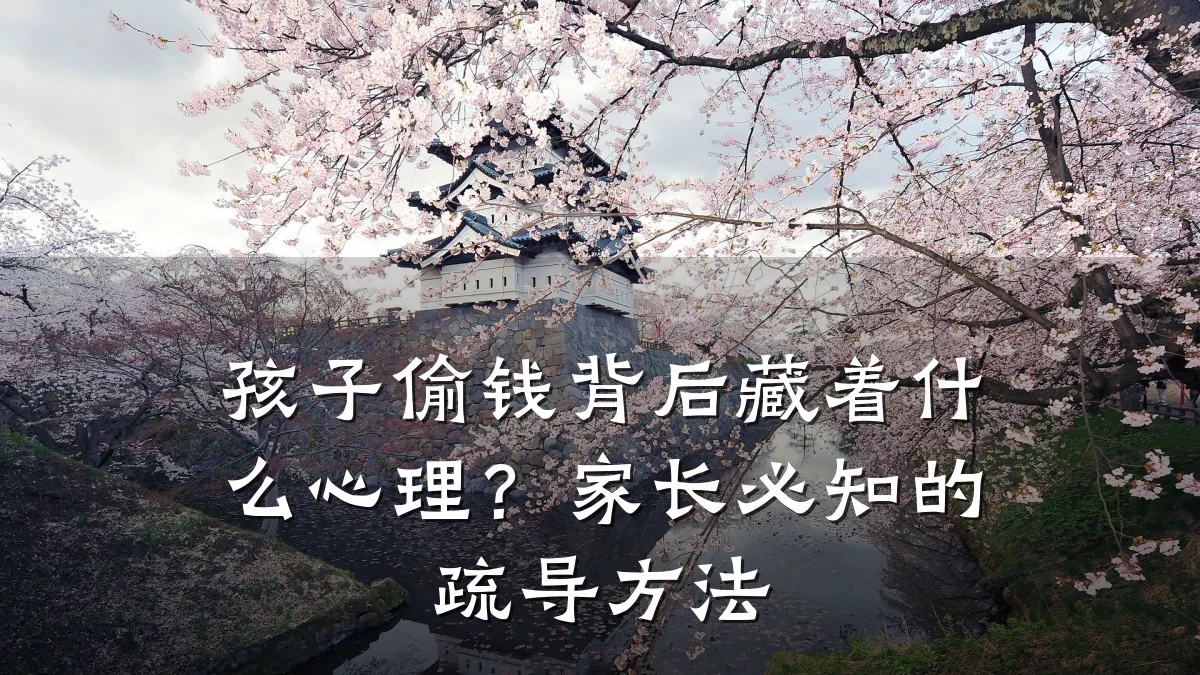 孩子偷钱背后藏着什么心理？家长必知的疏导方法